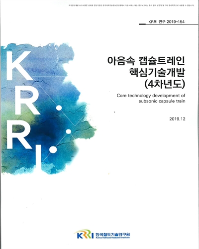 아음속 캡슐트레인 핵심기술개발(4차년도) [전자자료]