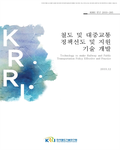 철도 및 대중교통 정책선도 및 지원 기술 개발 [전자자료]