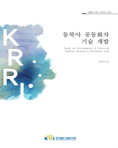 동북아 공동화차 기술 개발 [전자자료]