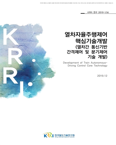 열차자율주행제어 핵심기술개발(열차간 통신기반 간격제어 및 분기제어 기술 개발) [전자자료]