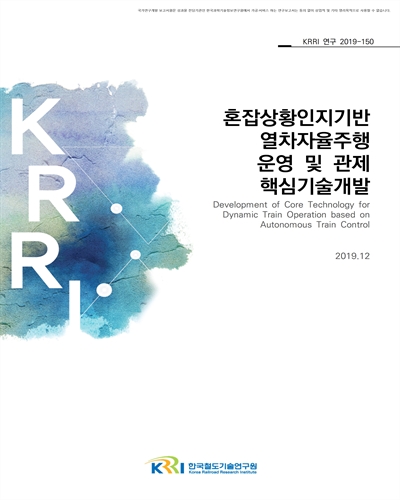 혼잡상황인지기반 열차자율주행 운영 및 관제 핵심기술개발 [전자자료]