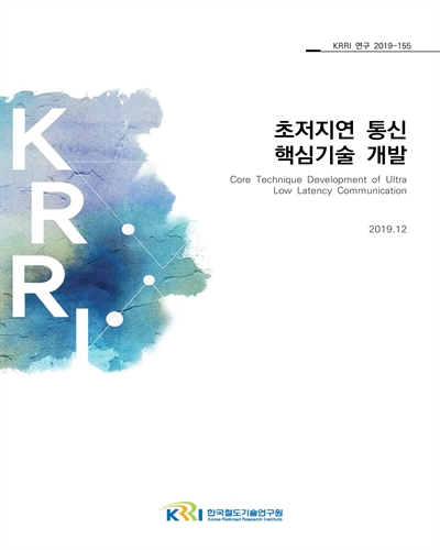 초저지연 통신 핵심기술 개발 [전자자료]