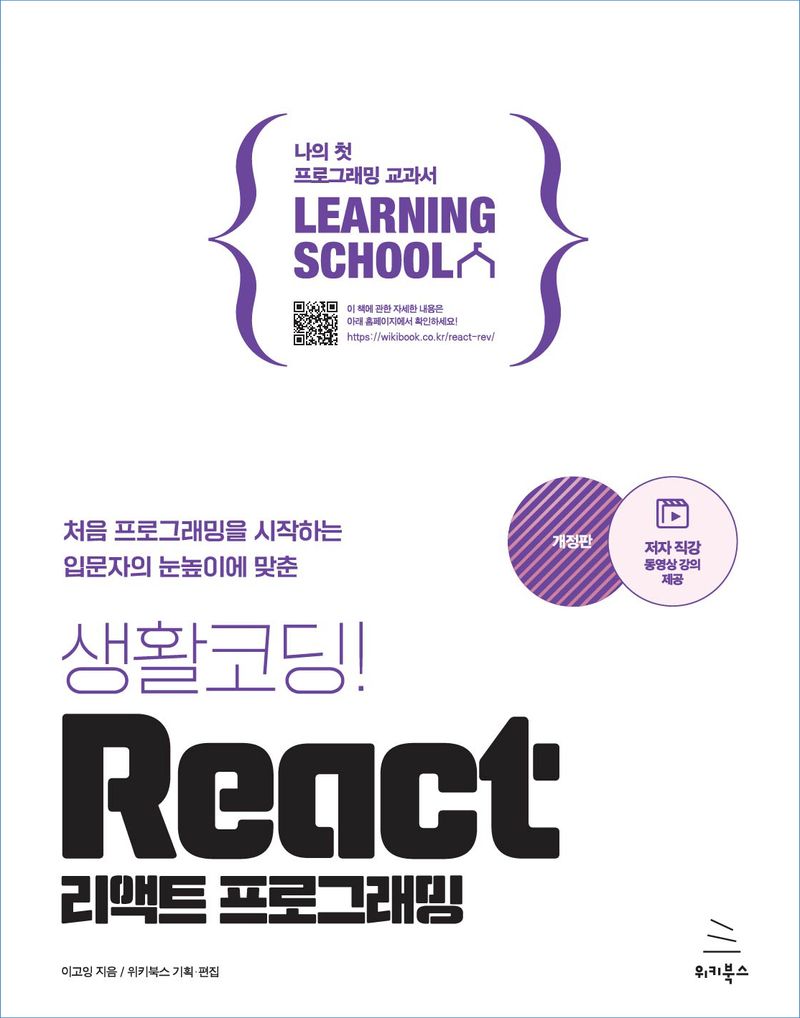 (처음 프로그래밍을 시작하는 입문자의 눈높이에 맞춘) 생활코딩! 리액트 프로그래밍