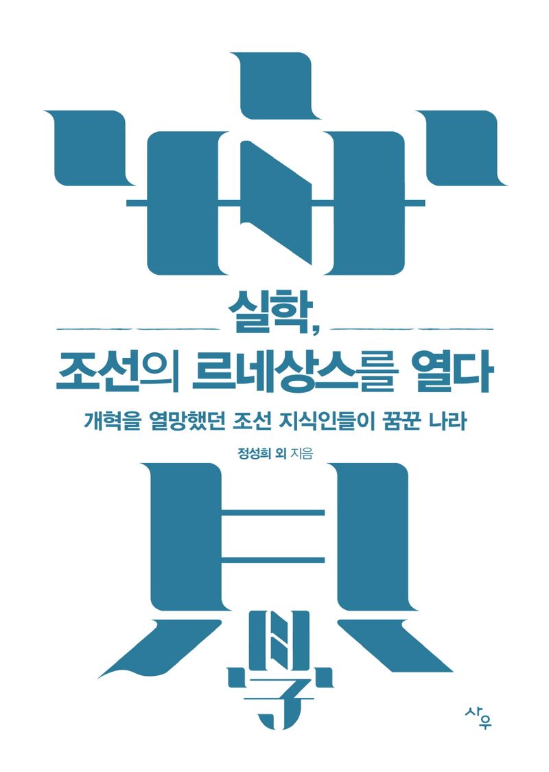 실학, 조선의 르네상스를 열다 : 개혁을 열망했던 조선 지식인들이 꿈꾼 나라