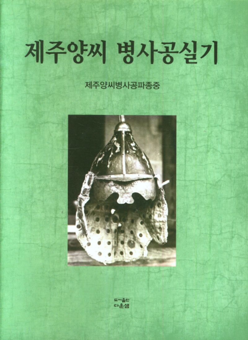 제주양씨 병사공실기