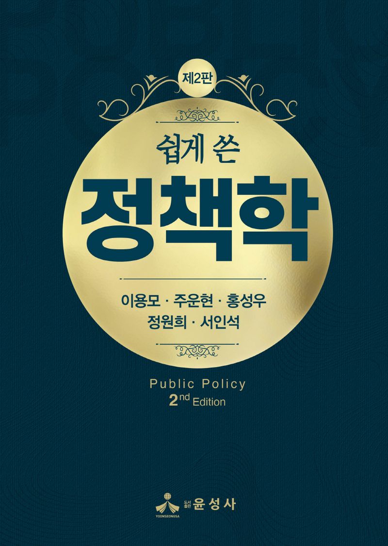 (쉽게 쓴) 정책학 = Public policy