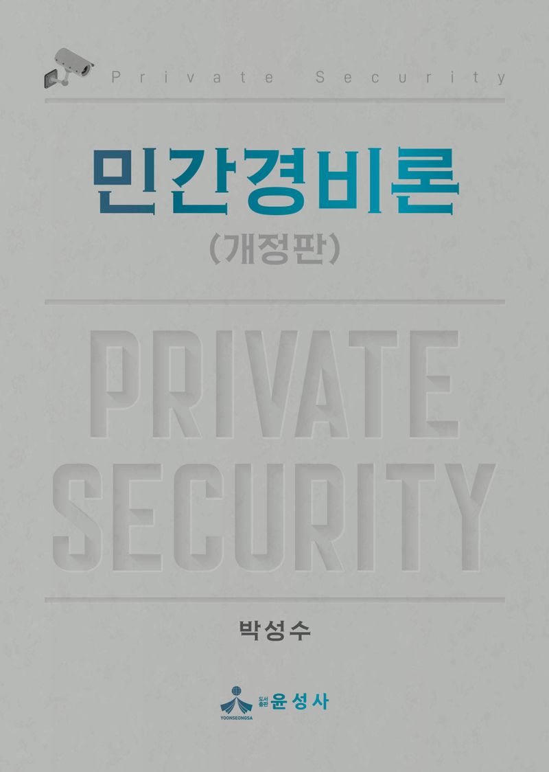 민간경비론 = Private security
