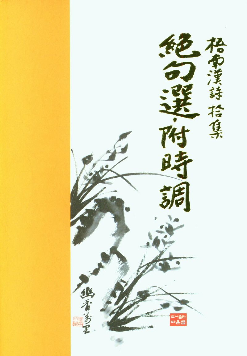절구선 부시조 : 梧南漢詩拾集