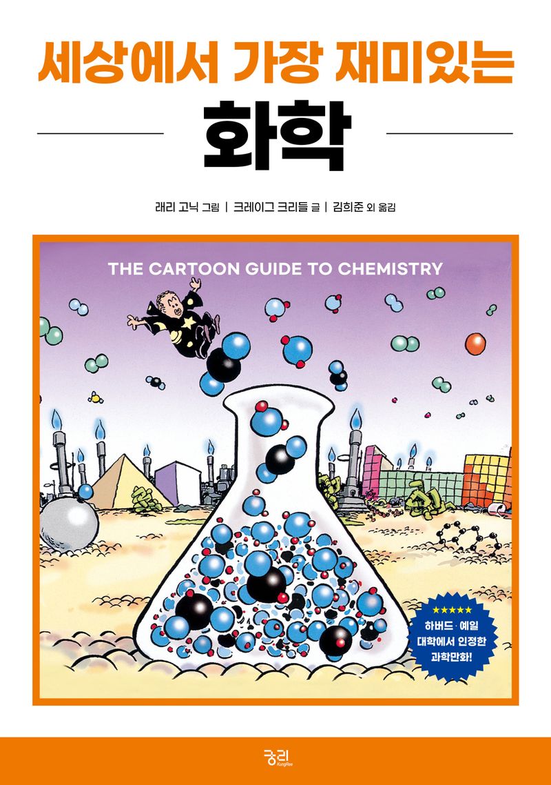 (세상에서 가장 재미있는) 화학