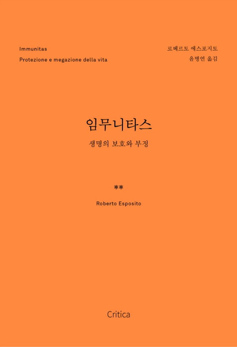 임무니타스 : 생명의 보호와 부정