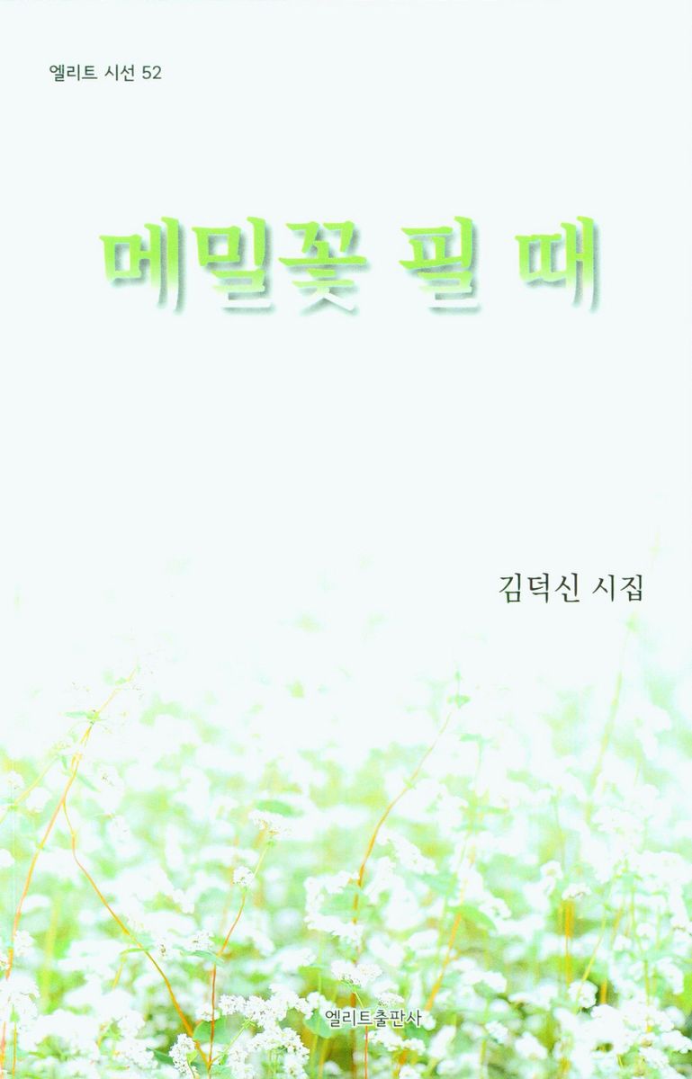 메밀꽃 필때 : 김덕신 시집