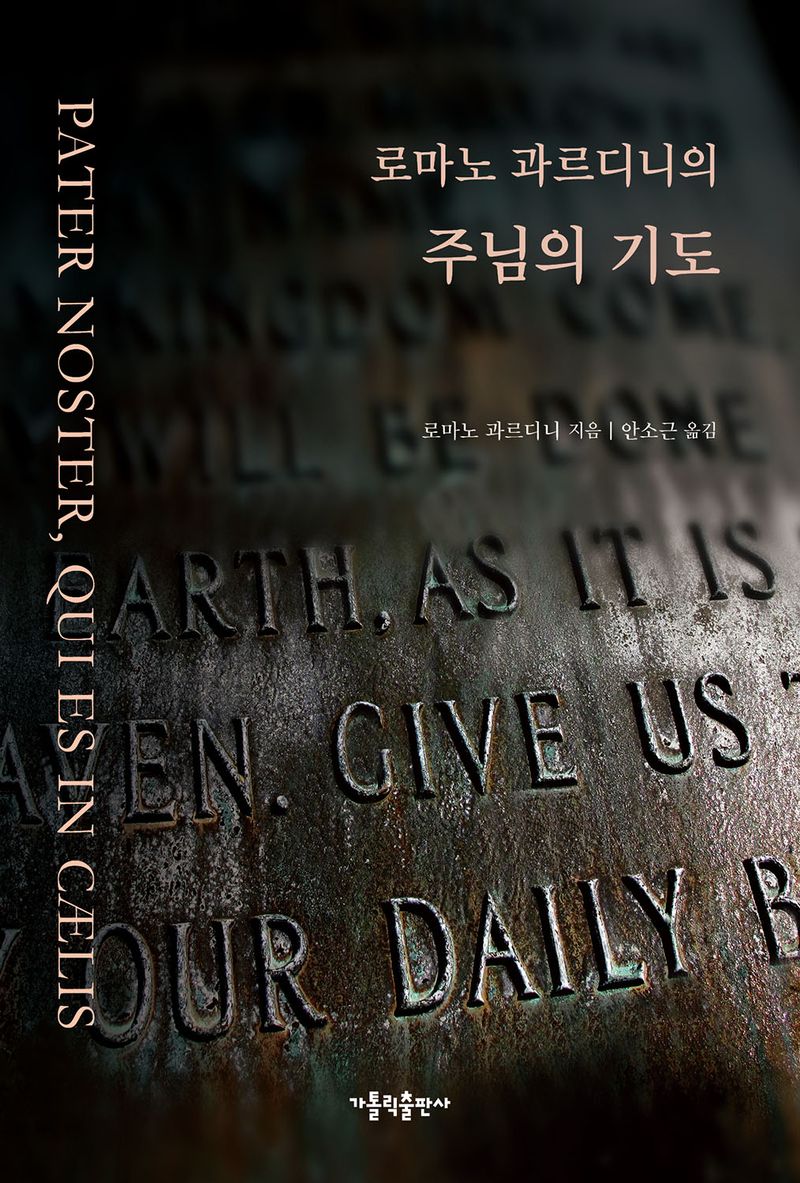 (로마노 과르디니의) 주님의 기도