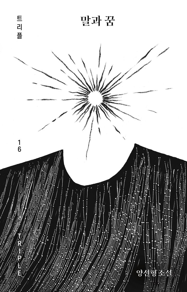 말과 꿈 : 양선형 소설