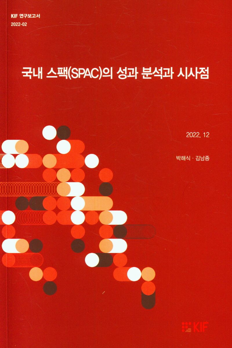 국내 스팩(SPAC)의 성과 분석과 시사점