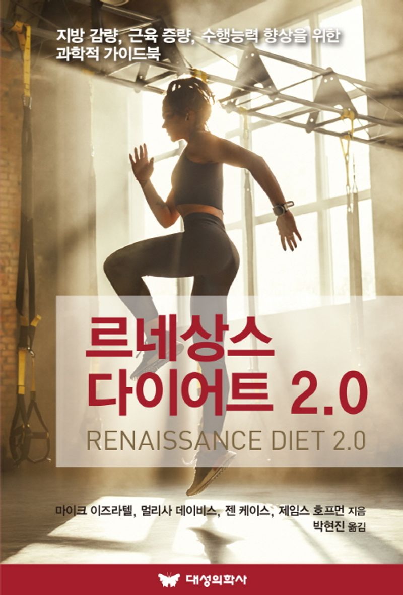 르네상스 다이어트 2.0 : 지방감량, 근육 증량, 수행능력 향상을 위한 과학적 가이드북