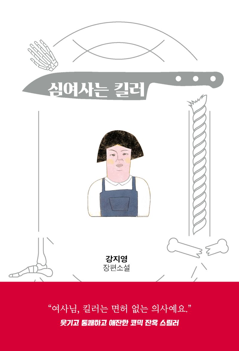 심여사는 킬러 : 강지영 장편소설