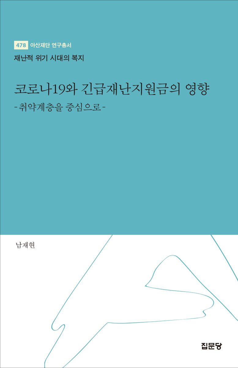 코로나19와 긴급재난지원금의 영향 : 취약계층을 중심으로 : 재난적 위기 시대의 복지