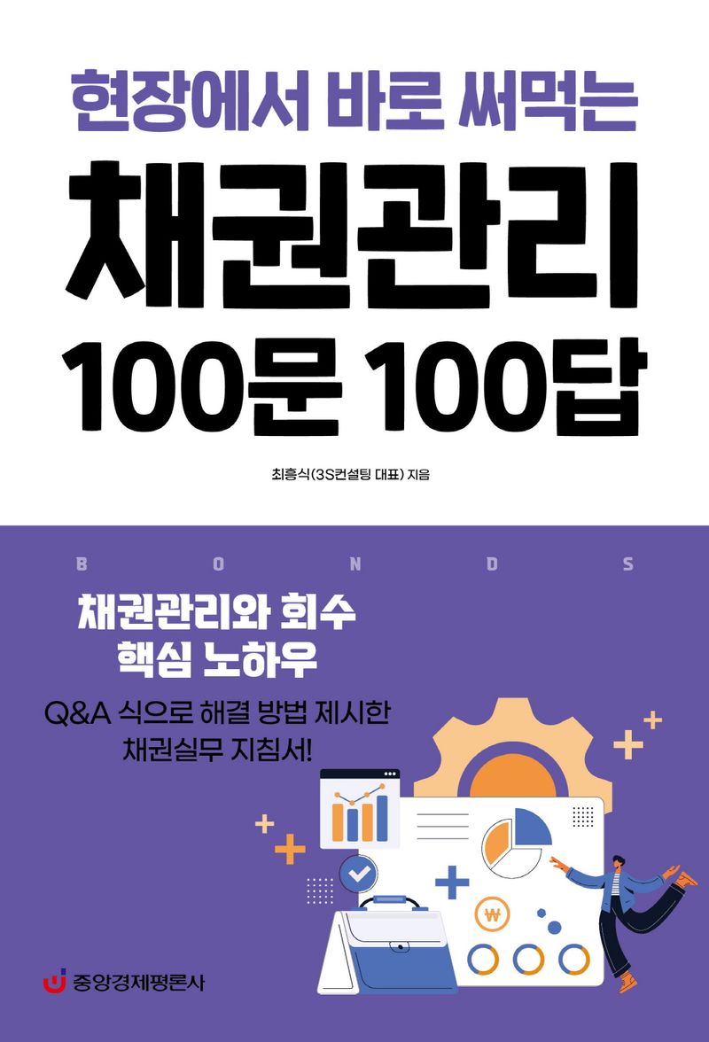 (현장에서 바로 써먹는) 채권관리 100문 100답 : 채권관리와 회수 핵심 노하우