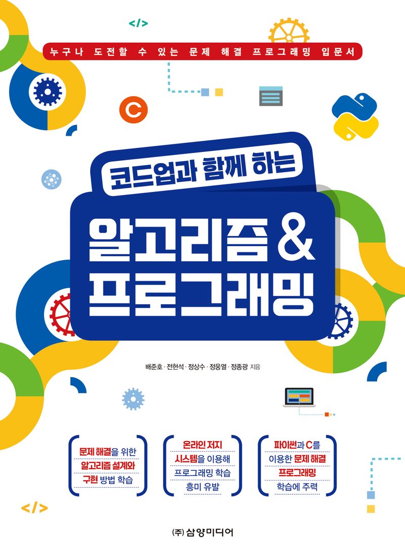 (코드업과 함께 하는) 알고리즘 & 프로그래밍 : 누구나 도전할 수 있는 문제 해결 프로그래밍 입문서