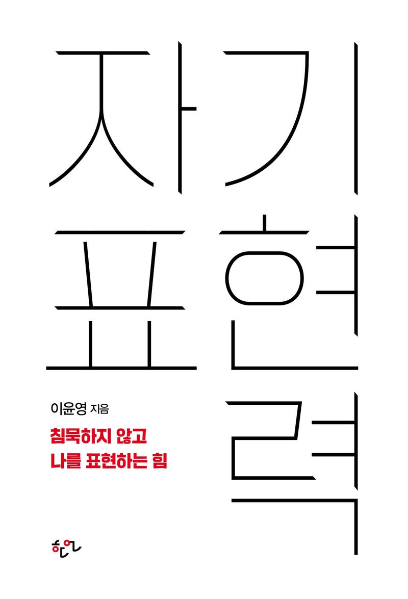 자기표현력 : 침묵하지 않고 나를 표현하는 힘