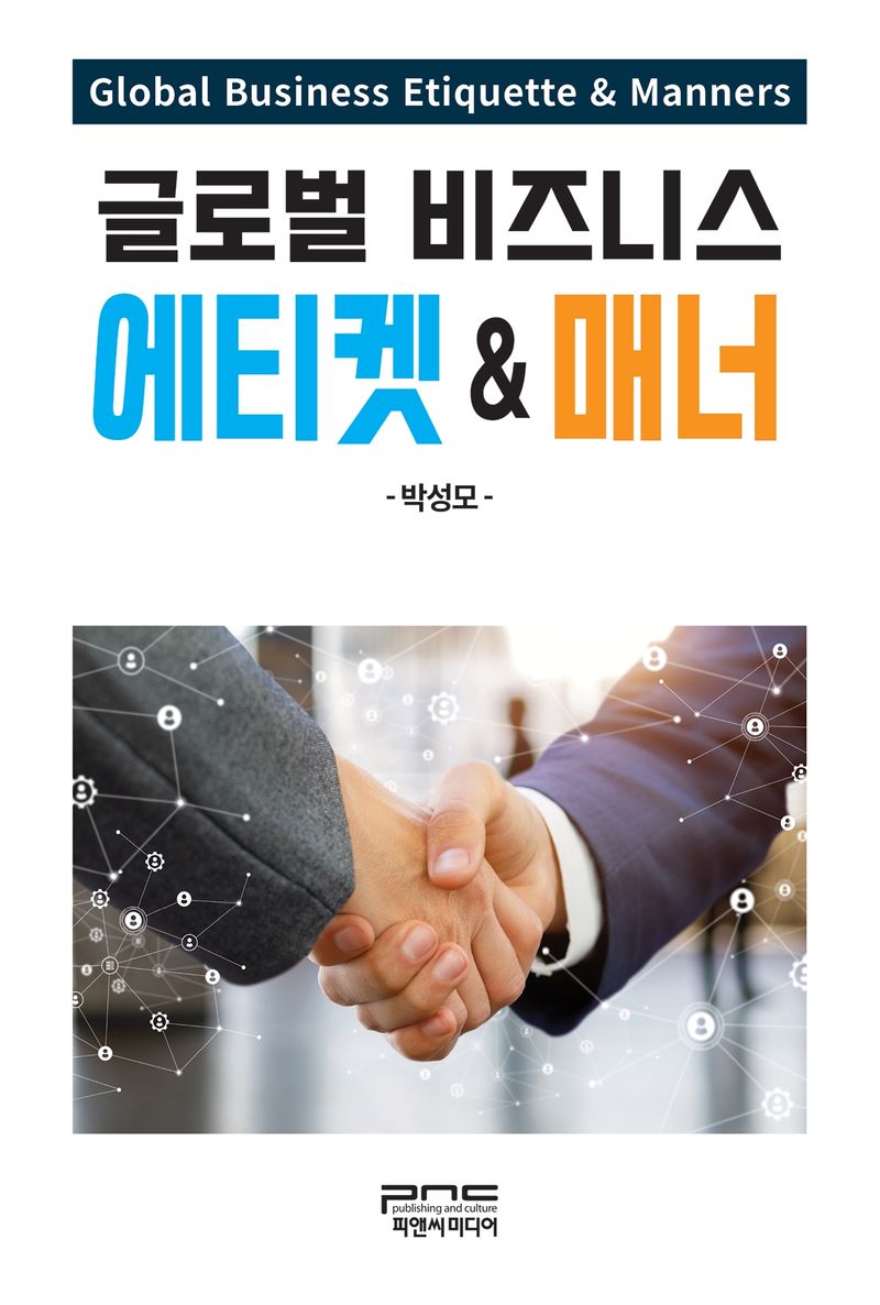 글로벌 비즈니스 에티켓 ＆ 매너 = Global business etiquette ＆ manners