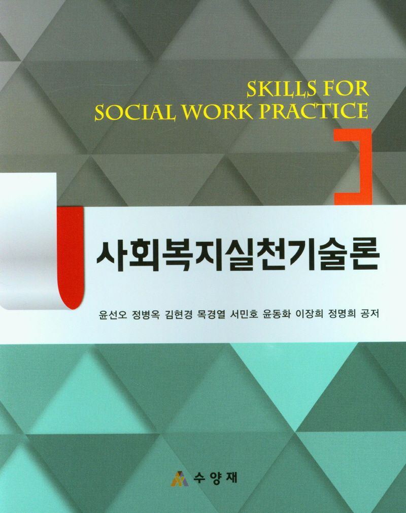 사회복지실천기술론 = Skill for social work practice