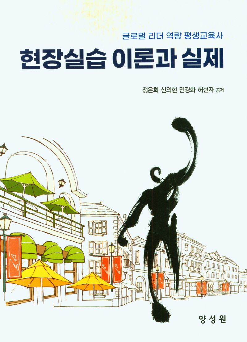 현장실습 이론과 실제 : 글로벌 리더 역량 평생교육사