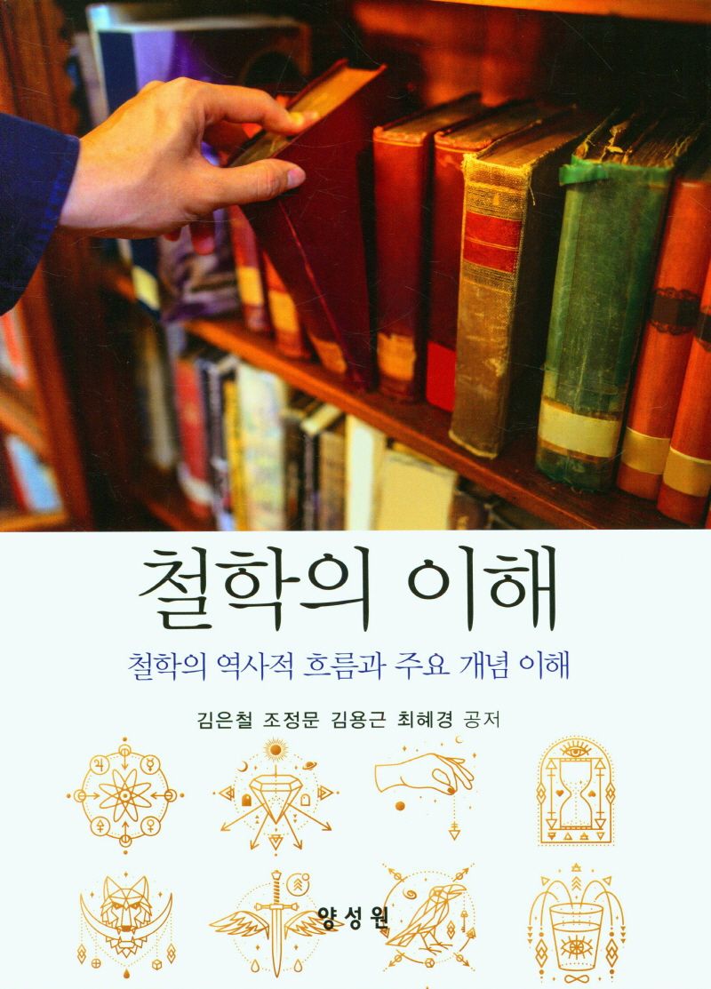 철학의 이해 : 철학의 역사적 흐름과 주요 개념 이해