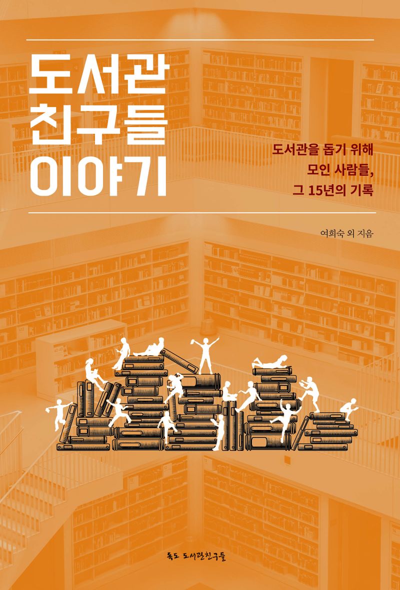 도서관 친구들 이야기 : 도서관을 돕기 위해 모인 사람들, 그 15년의 기록