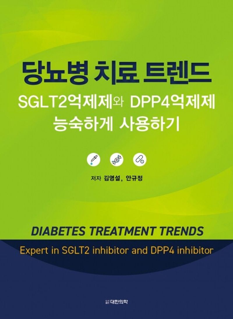 당뇨병 치료 트렌드 : SGLT2억제제와 DPP4억제제 능숙하게 사용하기 = Diabetes treatment trends : expert in SGLT2 inhibitor and DPP4 inhibitor