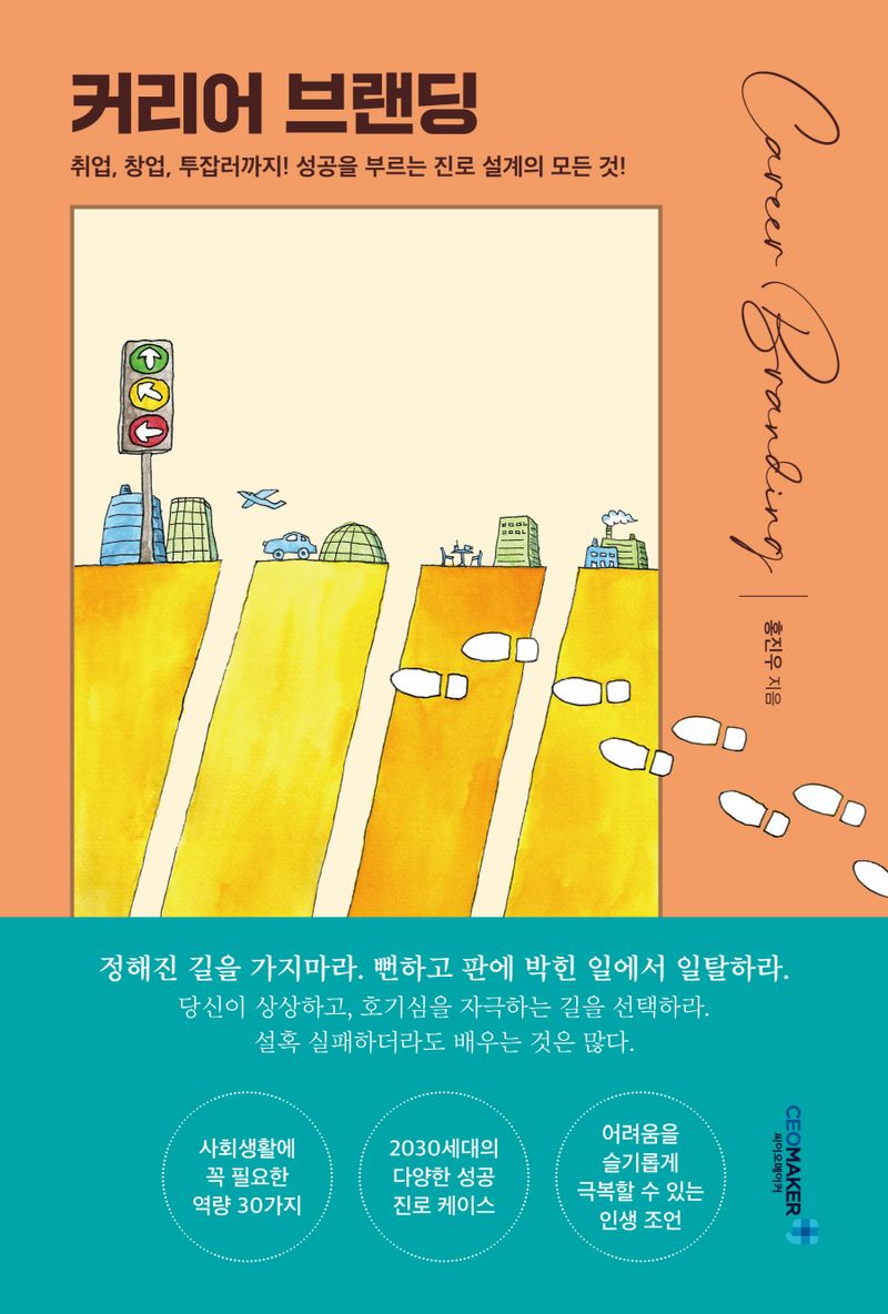 커리어 브랜딩 = Career branding : 취업, 창업, 투잡러까지! 성공을 부르는 진로 설계의 모든 것!