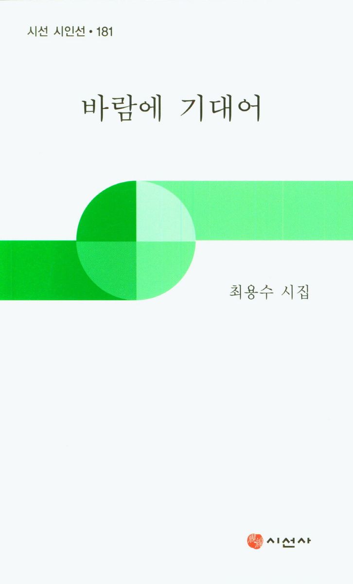 바람에 기대어 : 최용수시집