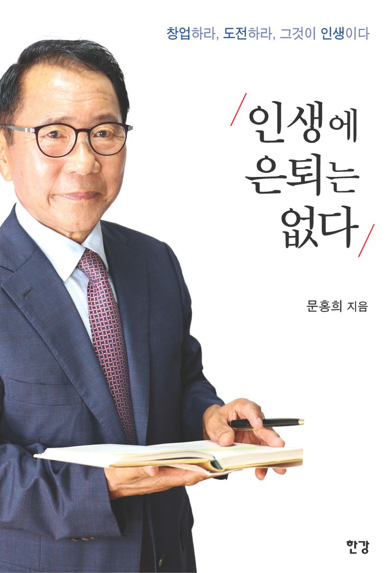 인생에 은퇴는 없다 : 창업하라, 도전하라, 그것이 인생이다