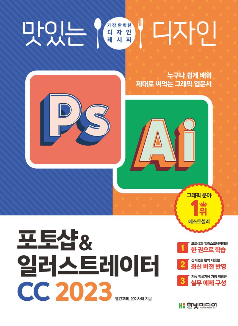 (맛있는 디자인) 포토샵 & 일러스트레이터 CC 2023 : 누구나 쉽게 배워 제대로 써먹는 그래픽 입문서