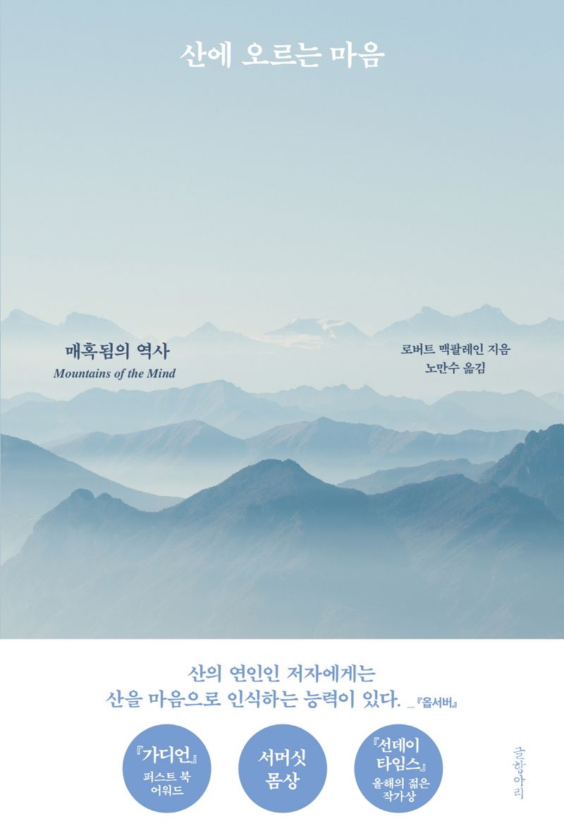 산에 오르는 마음 : 매혹됨의 역사