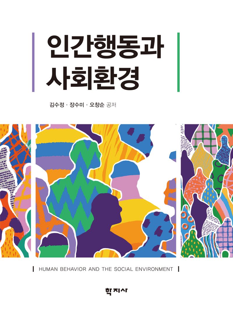 인간행동과 사회환경 = Human behavior and the social environment
