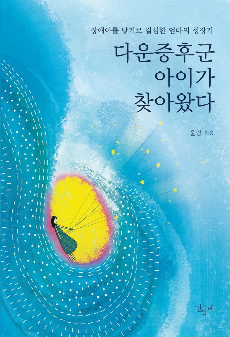 다운증후군 아이가 찾아왔다 : 장애아를 낳기로 결심한 엄마의 성장기