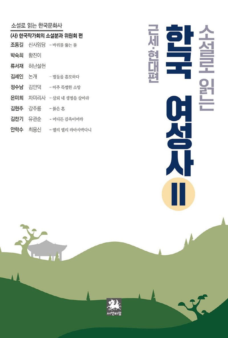 (소설로 읽는) 한국여성사. 2, 근대·현대편