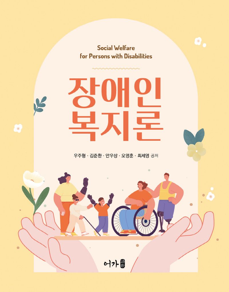 장애인복지론 = Social welfare for people with disabilities