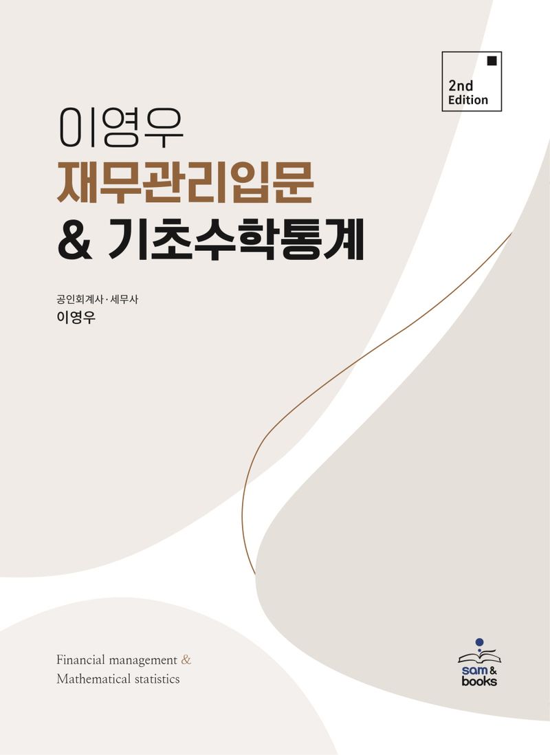 재무관리 입문 ＆ 기초수학통계 = Financial management ＆ mathematics statistics