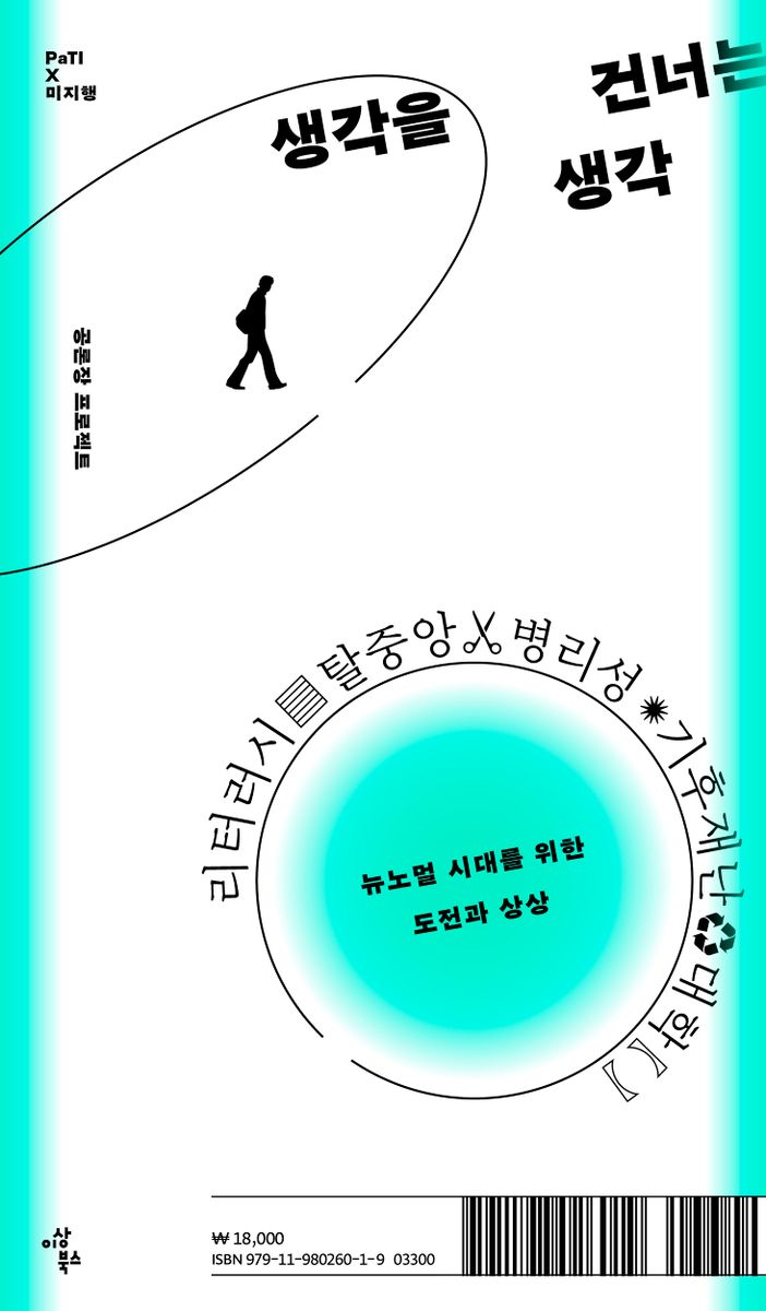 생각을 건너는 생각 : 뉴노멀 시대를 위한 도전과 상상