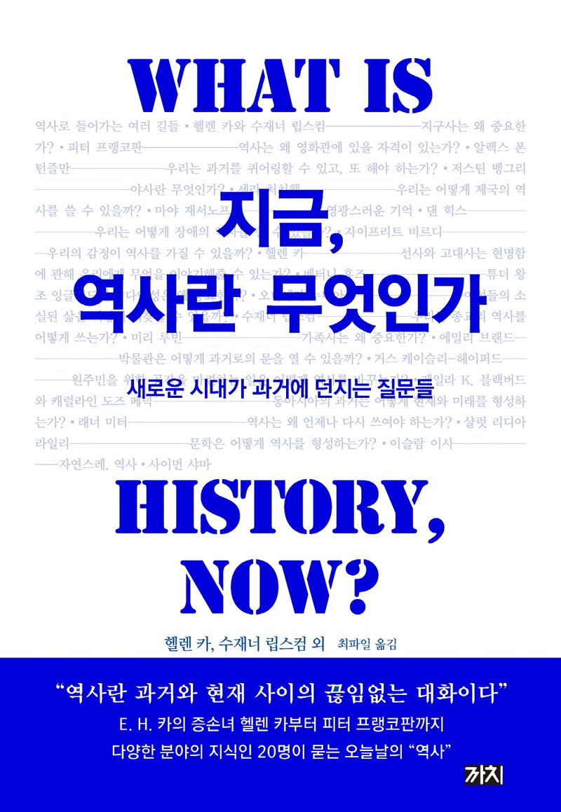 지금, 역사란 무엇인가 : 새로운 시대가 과거에 던지는 질문들