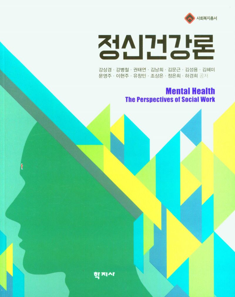정신건강론 : Mental health : the perspective of social work