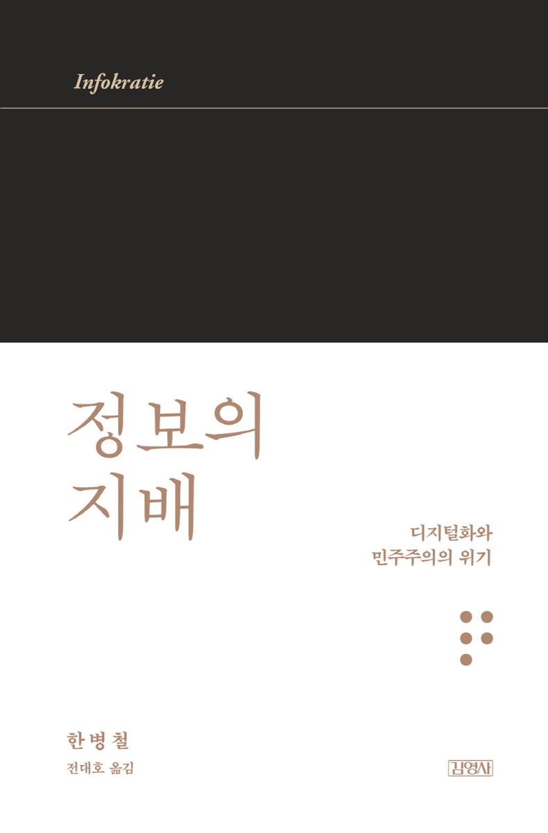 정보의 지배 : 디지털화와 민주주의의 위기