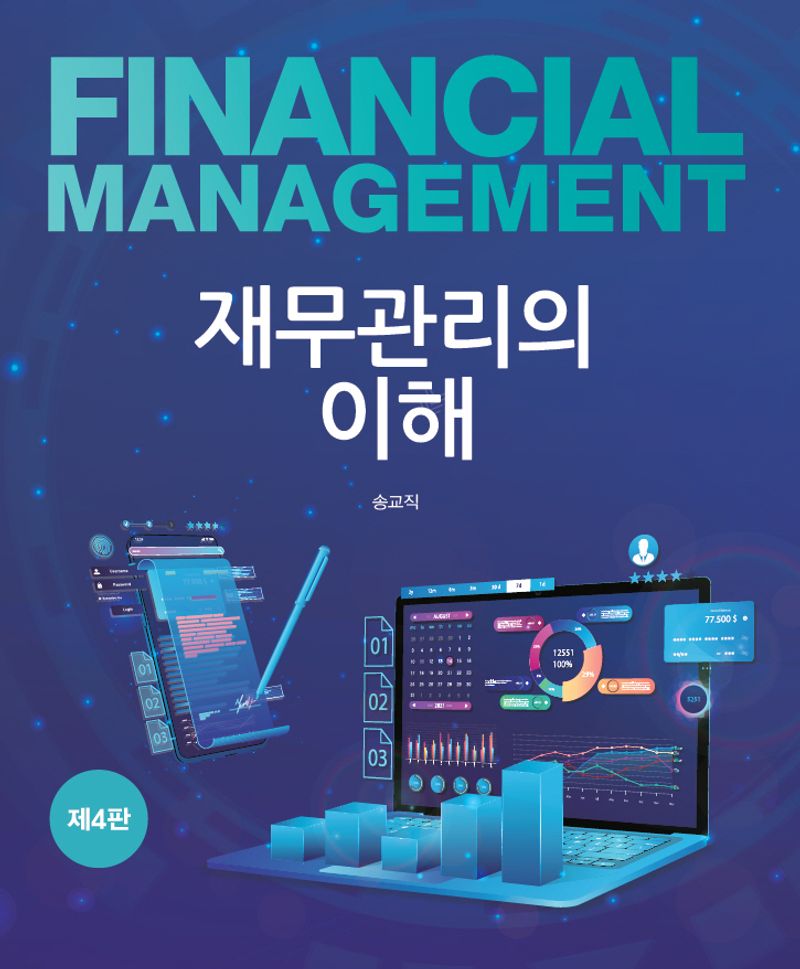 재무관리의 이해 = Financial management