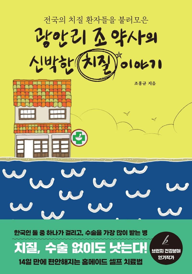 (전국의 치질 환자들을 불러모은) 광안리 조 약사의 신박한 치질 이야기