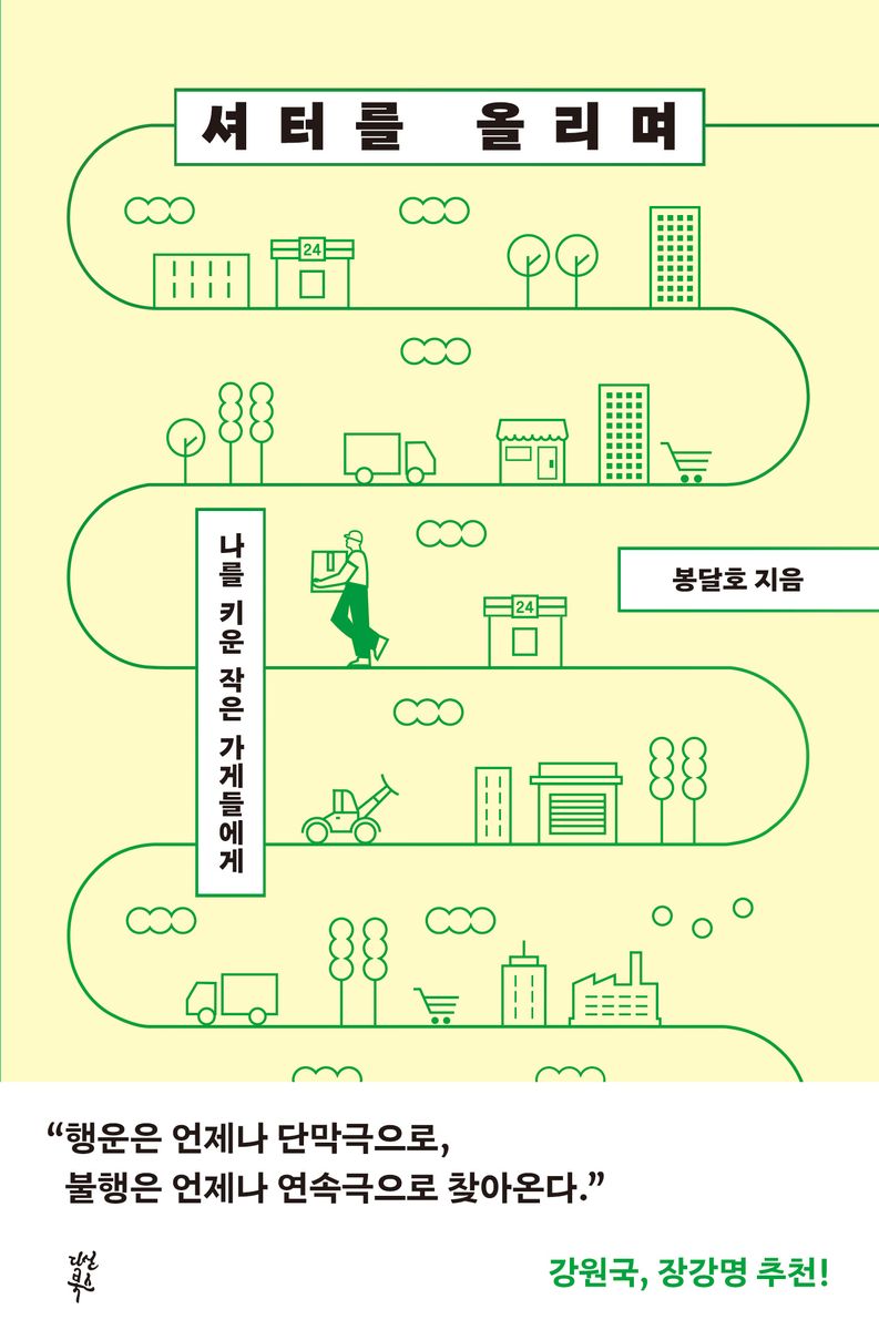 셔터를 올리며 : 나를 키운 작은 가게들에게