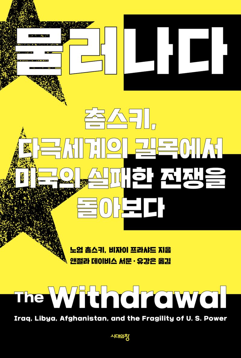 물러나다 : 촘스키, 다극세계의 길목에서 미국의 실패한 전쟁을 돌아보다