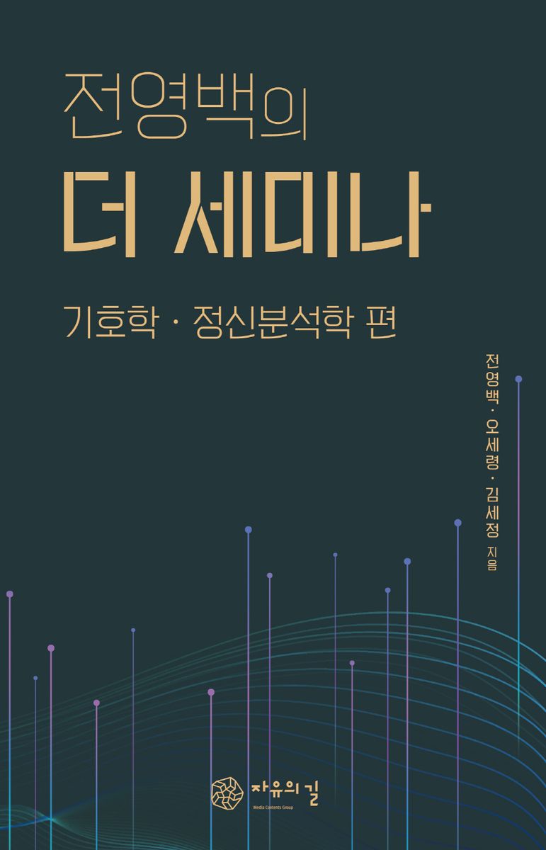 (전영백의) 더 세미나. 기호학·정신분석학 편