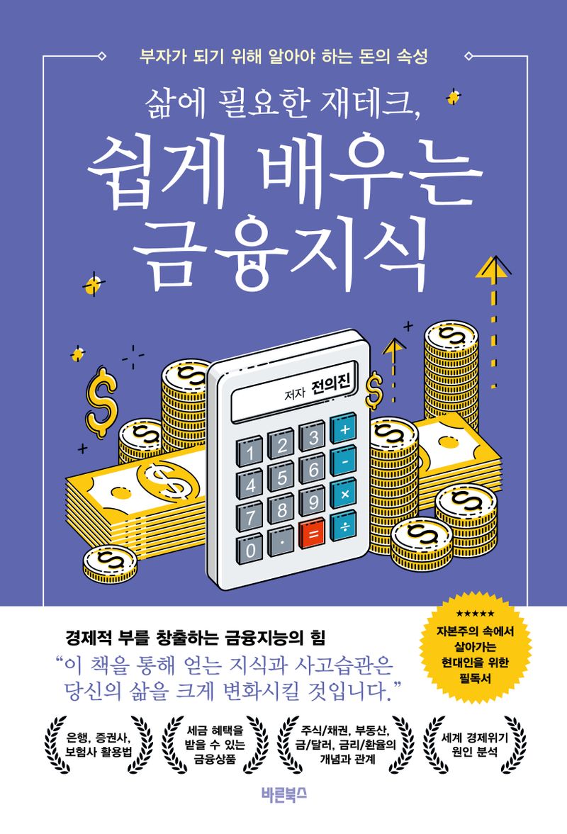 (삶에 필요한 재테크,) 쉽게 배우는 금융지식 : 부자가 되기 위해 알아야 하는 돈의 속성